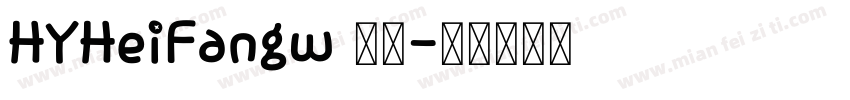 HYHeiFangw 常规字体转换
